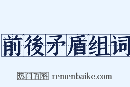 前後矛盾组词是什么意思的图片